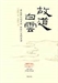 故道白雲（佛陀傳記）1